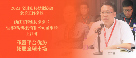 全国家具行业协会会长工作会议 王江林董事长谈沉淀话发展